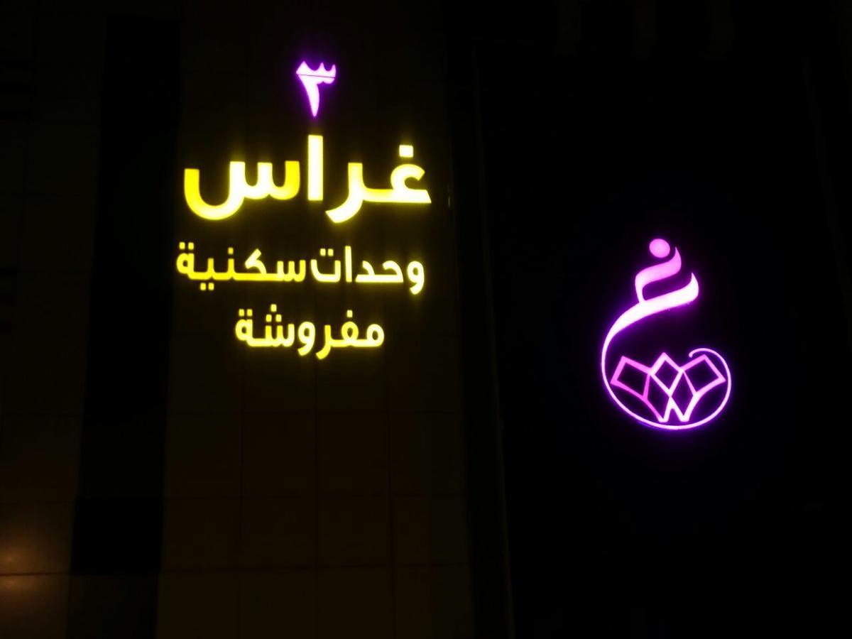 Ghrass Aparthotels 3 Al Quway'iyah Bagian luar foto